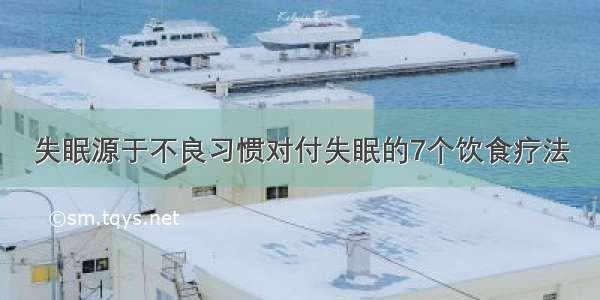 失眠源于不良习惯对付失眠的7个饮食疗法