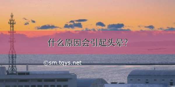 什么原因会引起头晕?