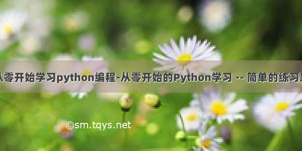 从零开始学习python编程-从零开始的Python学习 -- 简单的练习题