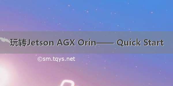 玩转Jetson AGX Orin—— Quick Start