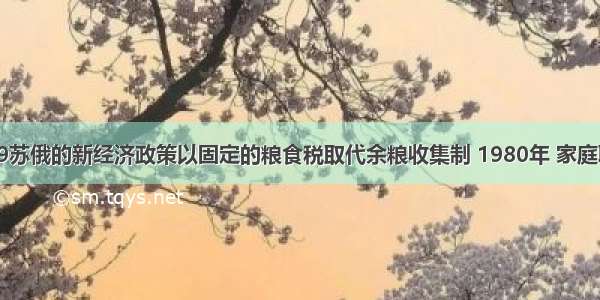 单选题19苏俄的新经济政策以固定的粮食税取代余粮收集制 1980年 家庭联产承包