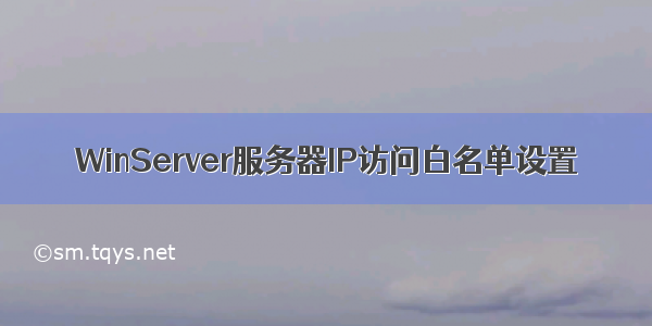 WinServer服务器IP访问白名单设置
