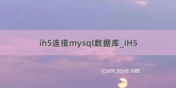 ih5连接mysql数据库_iH5