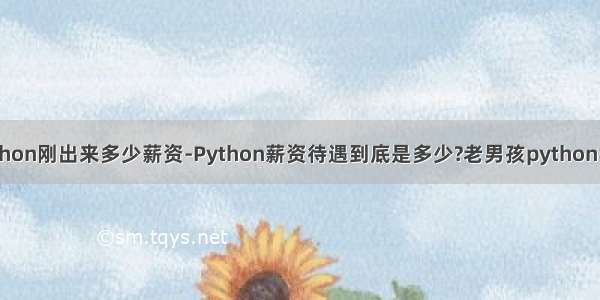 python刚出来多少薪资-Python薪资待遇到底是多少?老男孩python学习