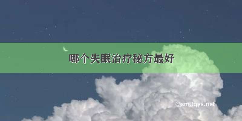 哪个失眠治疗秘方最好