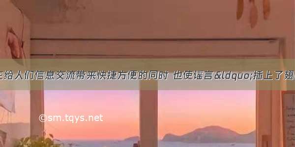 网络的迅猛发展 在给人们信息交流带来快捷方便的同时 也使谣言&ldquo;插上了翅膀&rdquo;。网络