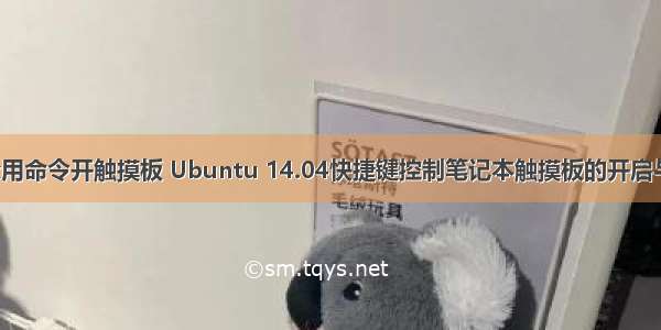 linux用命令开触摸板 Ubuntu 14.04快捷键控制笔记本触摸板的开启与关闭