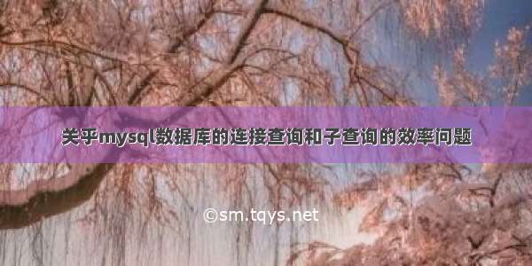 关乎mysql数据库的连接查询和子查询的效率问题