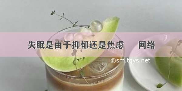 失眠是由于抑郁还是焦虑 – 网络