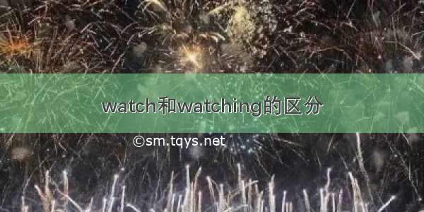 watch和watching的区分