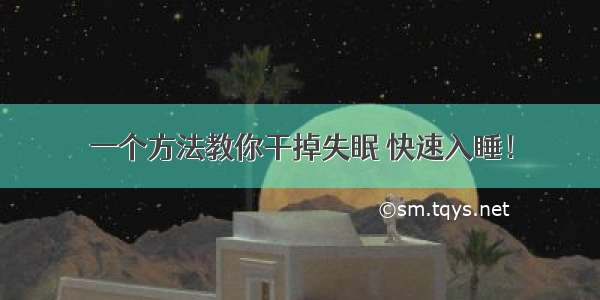 一个方法教你干掉失眠 快速入睡！