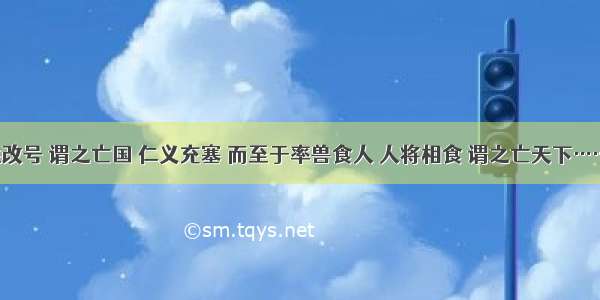 单选题易姓改号 谓之亡国 仁义充塞 而至于率兽食人 人将相食 谓之亡天下……保国者 其