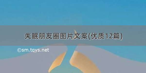 失眠朋友圈图片文案(优质12篇)