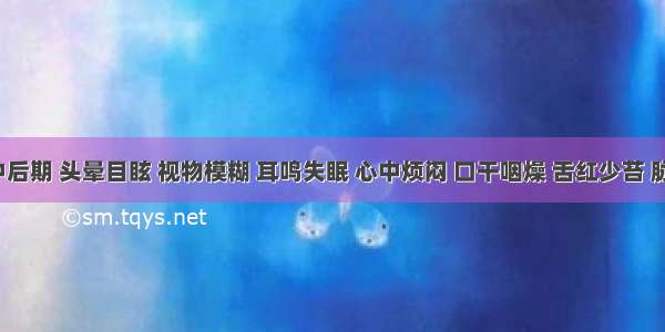 妊娠中后期 头晕目眩 视物模糊 耳鸣失眠 心中烦闷 口干咽燥 舌红少苔 脉弦数。