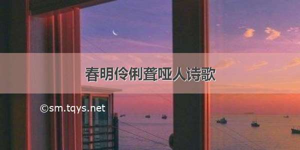 春明伶俐聋哑人诗歌