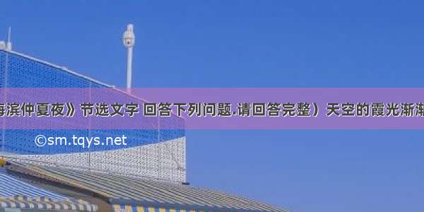 【阅读《海滨仲夏夜》节选文字 回答下列问题.请回答完整）天空的霞光渐渐地淡下去了