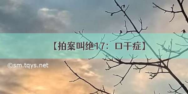 【拍案叫绝17：口干症】