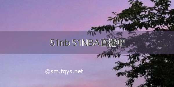 51nb 51NBA直播吧