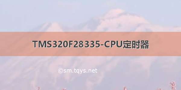 TMS320F28335-CPU定时器