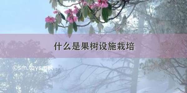 什么是果树设施栽培