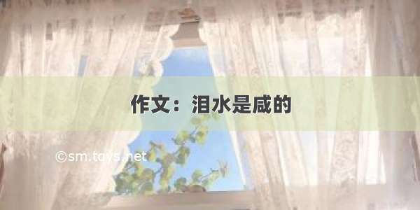 作文：泪水是咸的