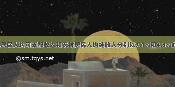 近十年来.城镇居民人均可支配收入和农村居民人均纯收入分别以7.1%和4.3%的平均速度递增