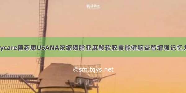 Babycare葆苾康USANA浓缩磷脂亚麻酸软胶囊能健脑益智增强记忆力吗？