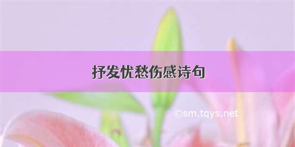 抒发忧愁伤感诗句