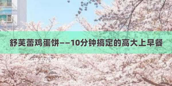 舒芙蕾鸡蛋饼——10分钟搞定的高大上早餐