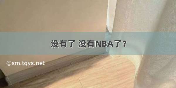 没有了 没有NBA了？