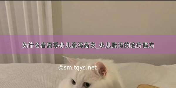 为什么春夏季小儿腹泻高发_小儿腹泻的治疗偏方