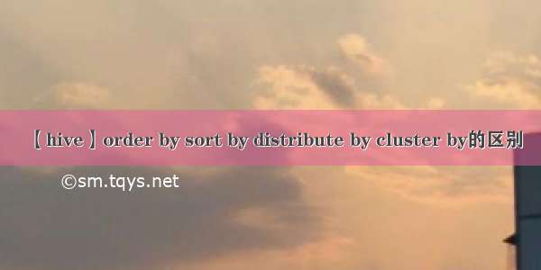 【hive】order by sort by distribute by cluster by的区别