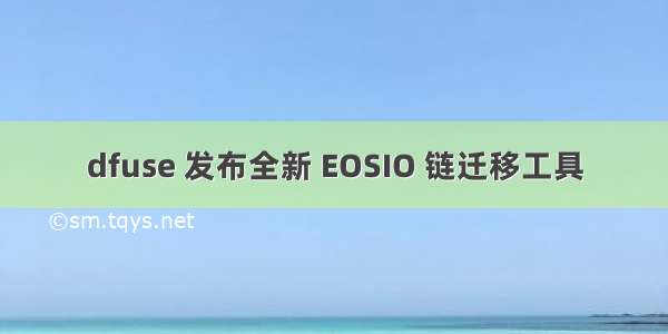 dfuse 发布全新 EOSIO 链迁移工具