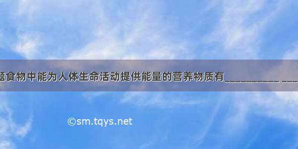 解答题食物中能为人体生命活动提供能量的营养物质有__________ ________