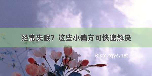 经常失眠？这些小偏方可快速解决