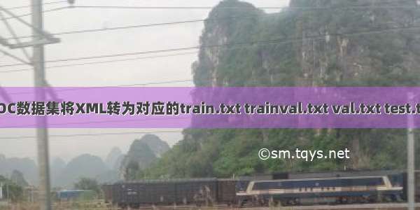 VOC数据集将XML转为对应的train.txt trainval.txt val.txt test.txt