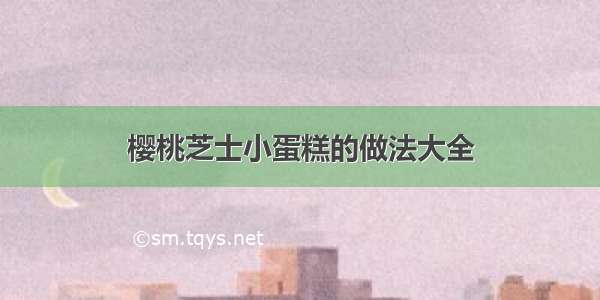 樱桃芝士小蛋糕的做法大全