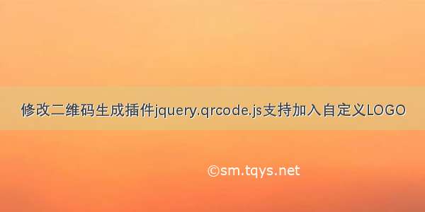 修改二维码生成插件jquery.qrcode.js支持加入自定义LOGO