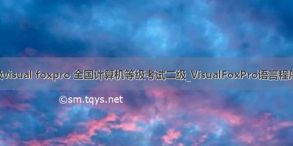 全国计算机二级visual foxpro 全国计算机等级考试二级_VisualFoxPro语言程序设计_全.pdf...