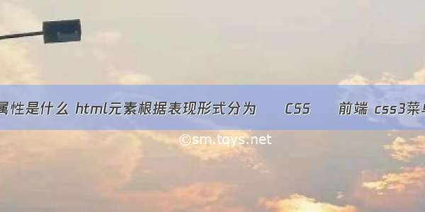 padding属性是什么 html元素根据表现形式分为 – CSS – 前端 css3菜单栏浮动