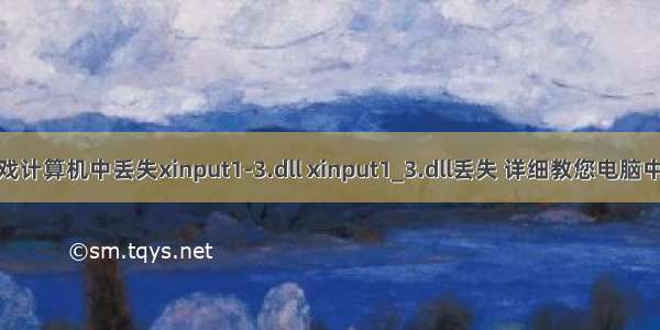 w10运行游戏计算机中丢失xinput1-3.dll xinput1_3.dll丢失 详细教您电脑中丢失XINPU