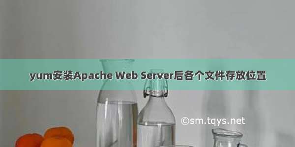 yum安装Apache Web Server后各个文件存放位置