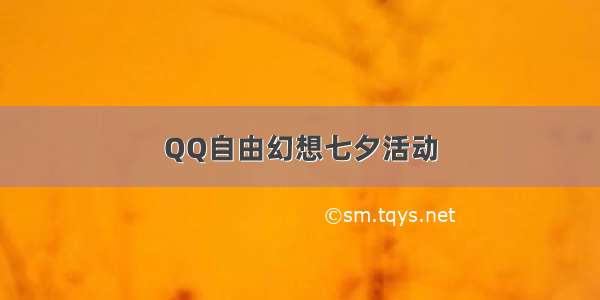 QQ自由幻想七夕活动