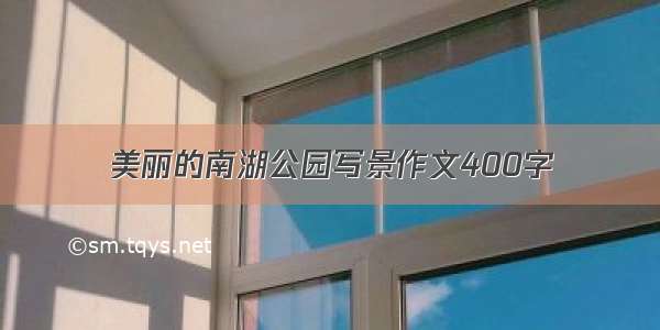 美丽的南湖公园写景作文400字