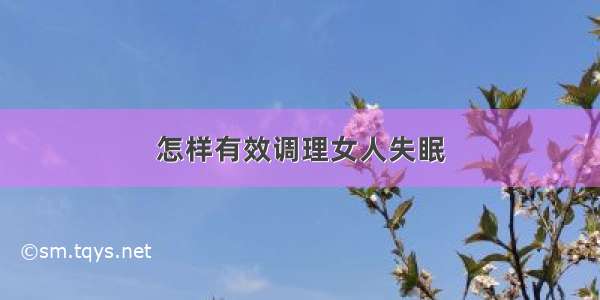 怎样有效调理女人失眠