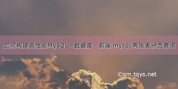 如何构建高性能MySQL – 数据库 – 前端 mysql 两张表分页查询