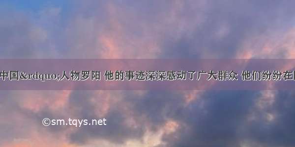 &ldquo;感动中国&rdquo;人物罗阳 他的事迹深深感动了广大群众 他们纷纷在网上留言 表达