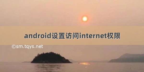 android设置访问internet权限