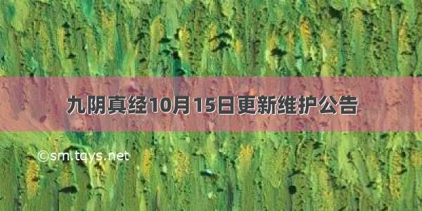 九阴真经10月15日更新维护公告