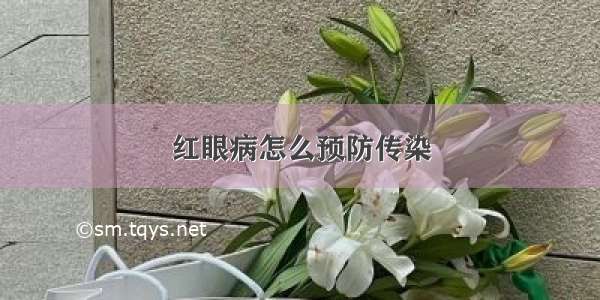 红眼病怎么预防传染